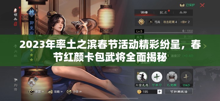2023年率土之滨春节活动精彩纷呈，春节红颜卡包武将全面揭秘