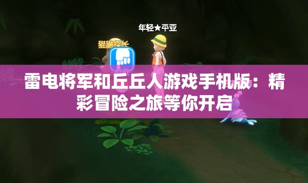 雷电将军和丘丘人游戏手机版：精彩冒险之旅等你开启