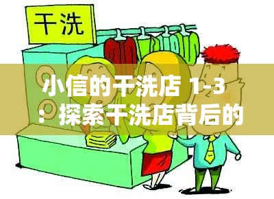 小信的干洗店 1-3 ：探索干洗店背后的温馨与成长故事