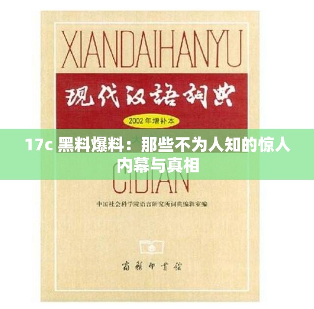 17c 黑料爆料:那些不为人知的惊人内幕与真相 17c 黑料爆料:那些不为人知的惊人内幕与真相