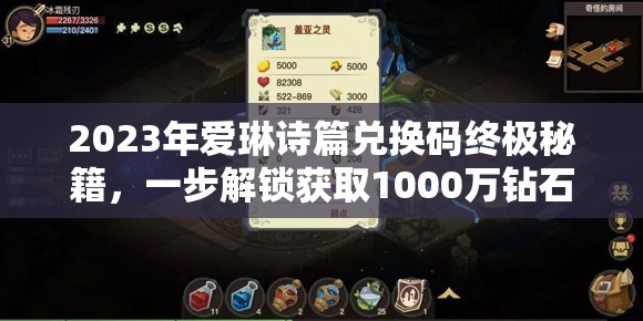 2023年爱琳诗篇兑换码终极秘籍，一步解锁获取1000万钻石的独家方法