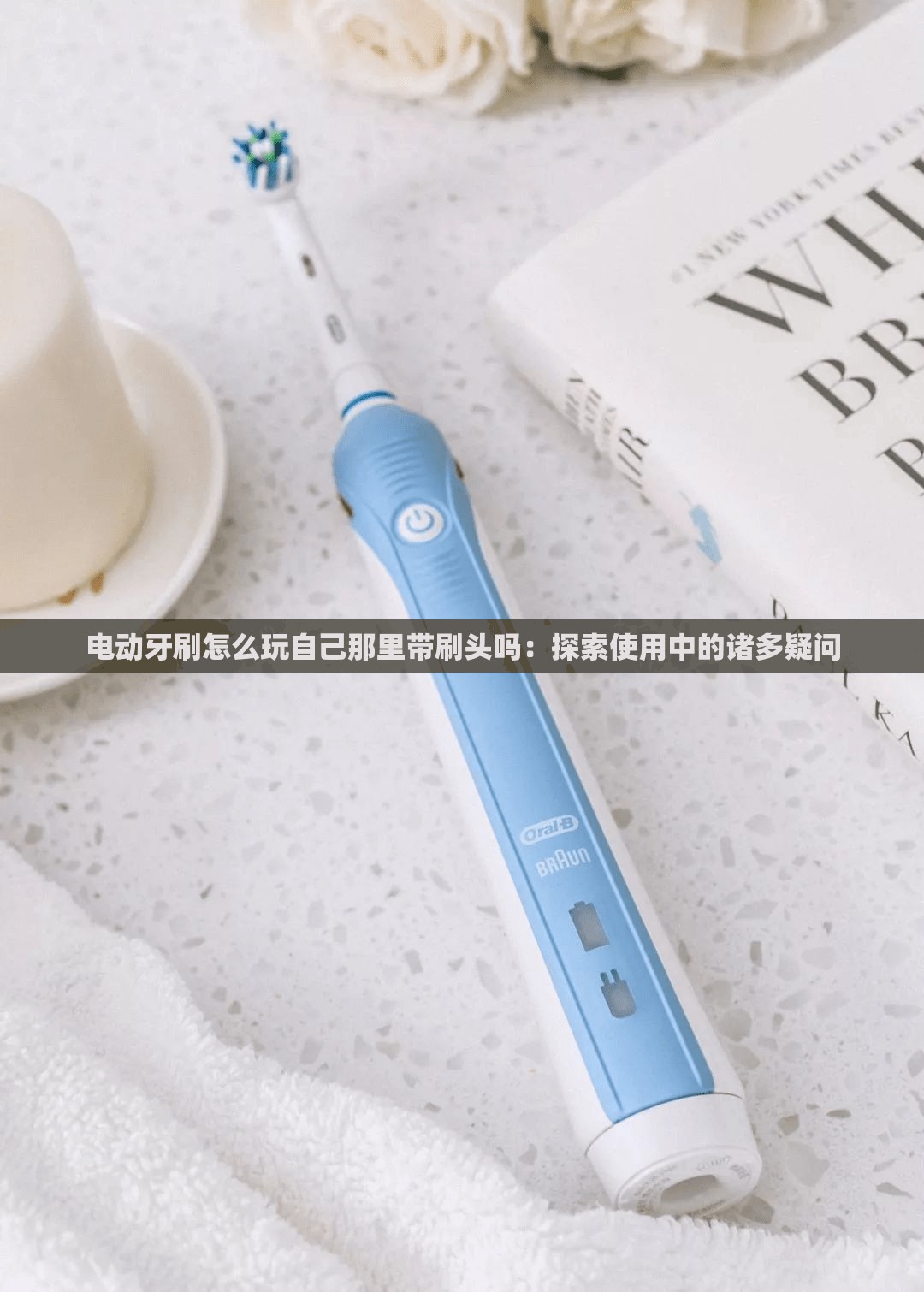 电动牙刷怎么玩自己那里带刷头吗：探索使用中的诸多疑问