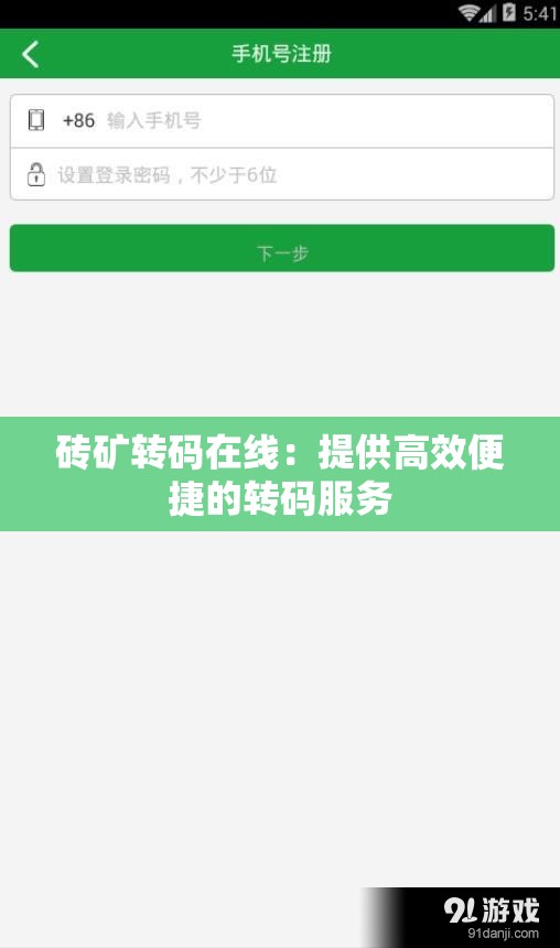砖矿转码在线：提供高效便捷的转码服务