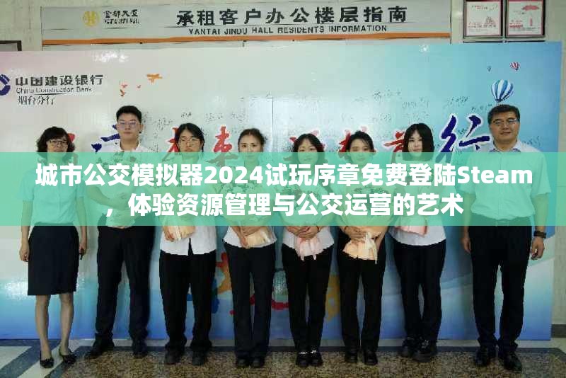 城市公交模拟器2024试玩序章免费登陆Steam，体验资源管理与公交运营的艺术