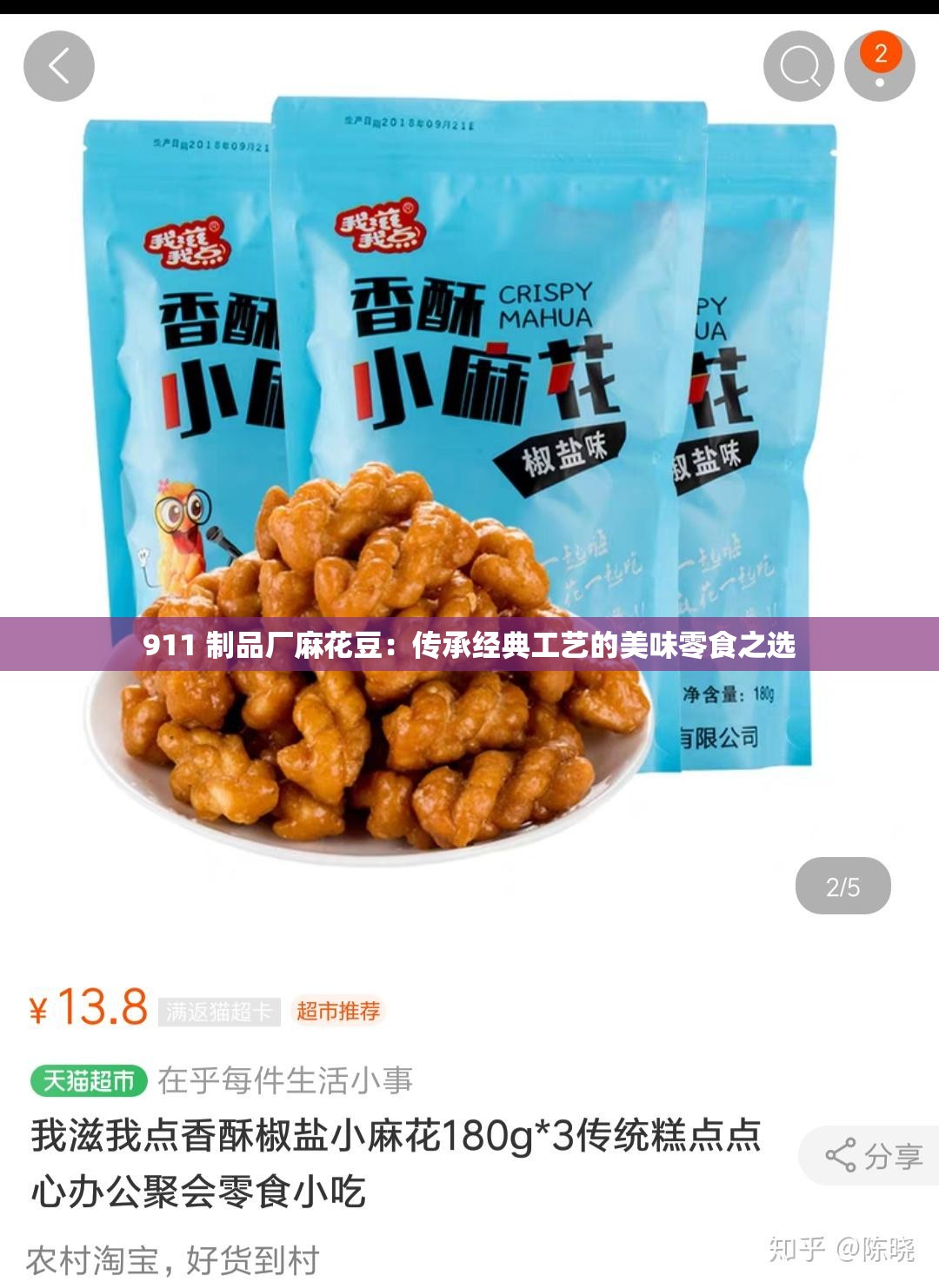 911 制品厂麻花豆：传承经典工艺的美味零食之选