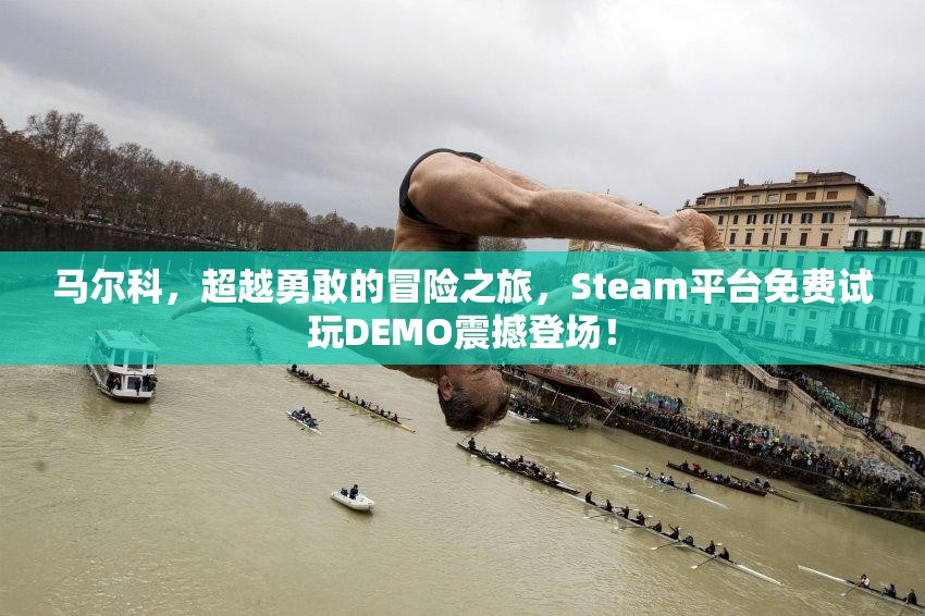 马尔科，超越勇敢的冒险之旅，Steam平台免费试玩DEMO震撼登场！