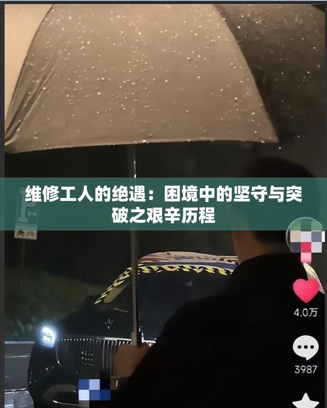 维修工人的绝遇：困境中的坚守与突破之艰辛历程