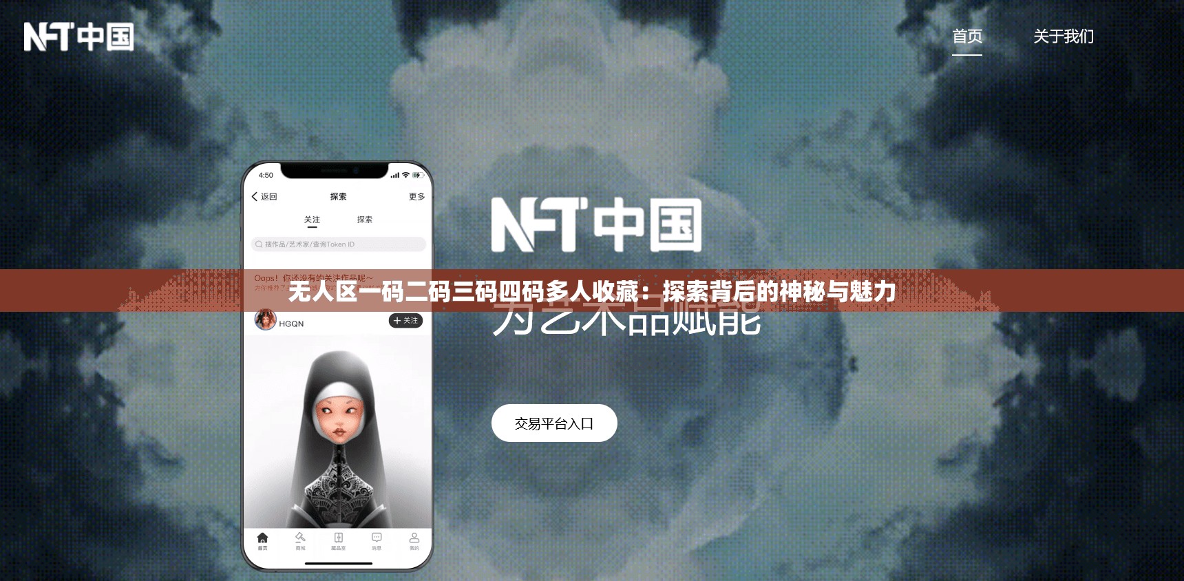 无人区一码二码三码四码多人收藏：探索背后的神秘与魅力