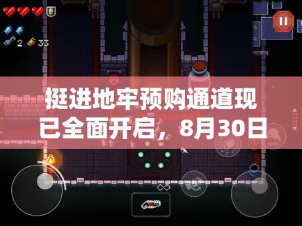 挺进地牢预购通道现已全面开启，8月30日带你领略极致射击激情体验！