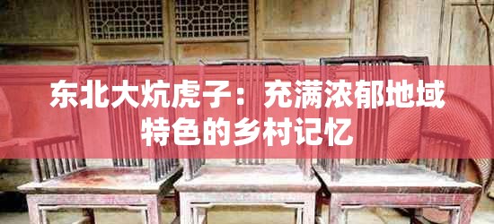 东北大炕虎子：充满浓郁地域特色的乡村记忆