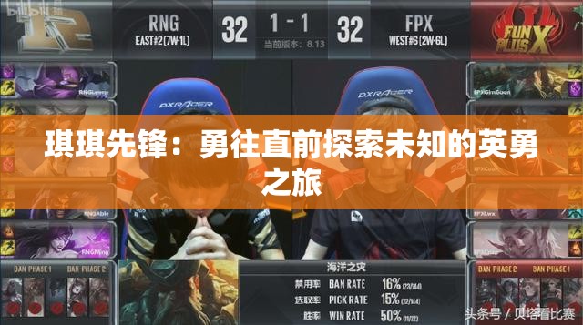 琪琪先锋：勇往直前探索未知的英勇之旅