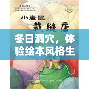 冬日洞穴，体验绘本风格生存冒险，试玩Demo现已温馨暖心上线