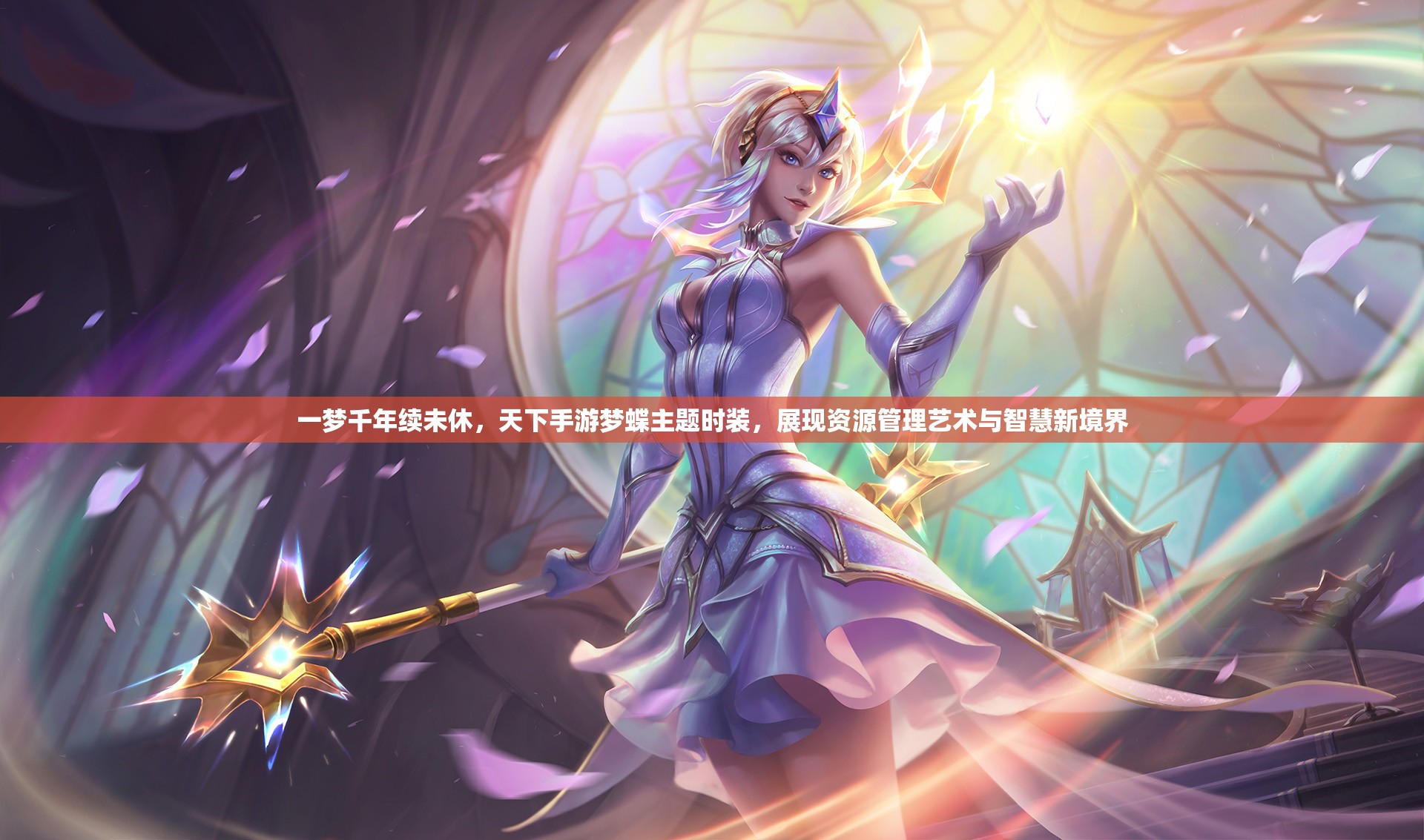 一梦千年续未休，天下手游梦蝶主题时装，展现资源管理艺术与智慧新境界