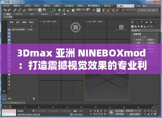 3Dmax 亚洲 NINEBOXmod ：打造震撼视觉效果的专业利器