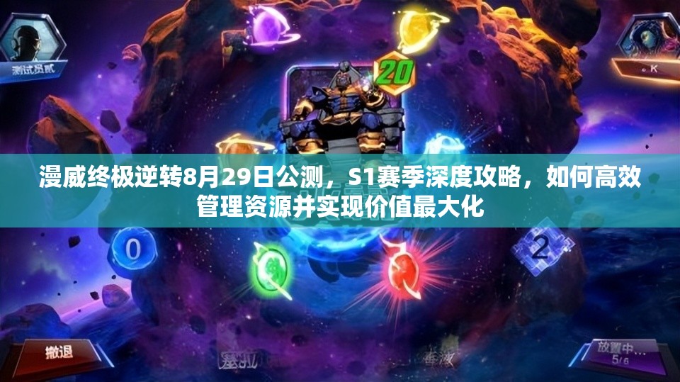漫威终极逆转8月29日公测，S1赛季深度攻略，如何高效管理资源并实现价值最大化