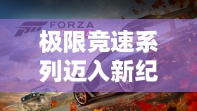 极限竞速系列迈入新纪元，2024德国科隆展全方位震撼揭秘未来赛车体验