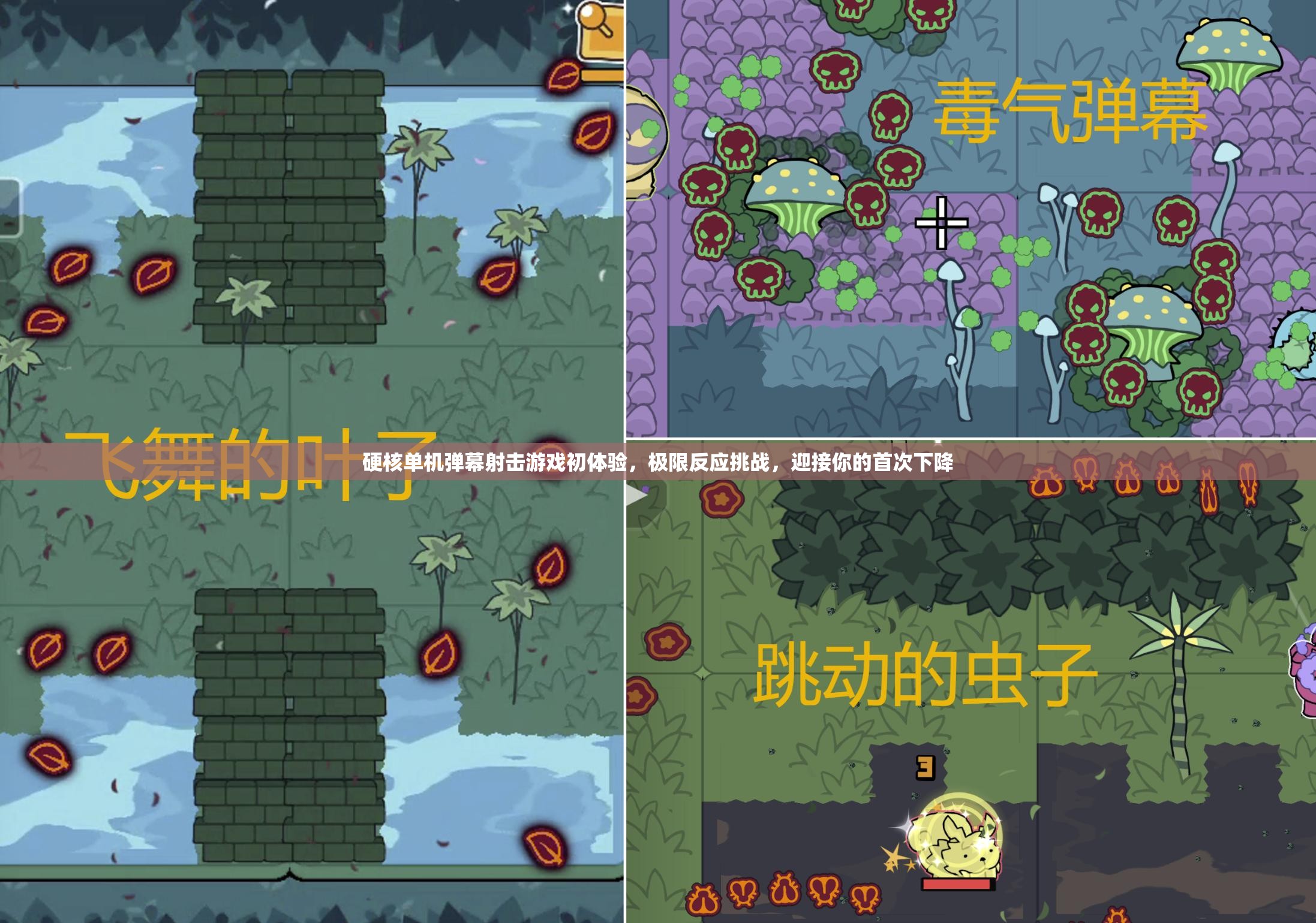 硬核单机弹幕射击游戏初体验，极限反应挑战，迎接你的首次下降