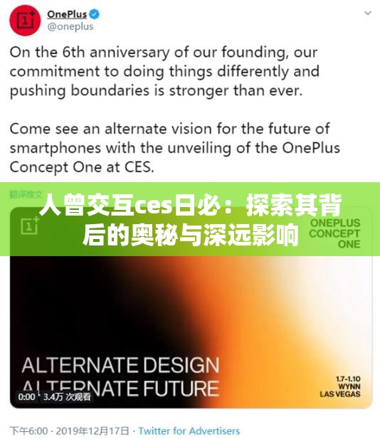 人曾交互ces日必：探索其背后的奥秘与深远影响