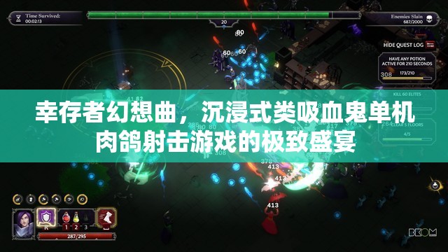 幸存者幻想曲，沉浸式类吸血鬼单机肉鸽射击游戏的极致盛宴