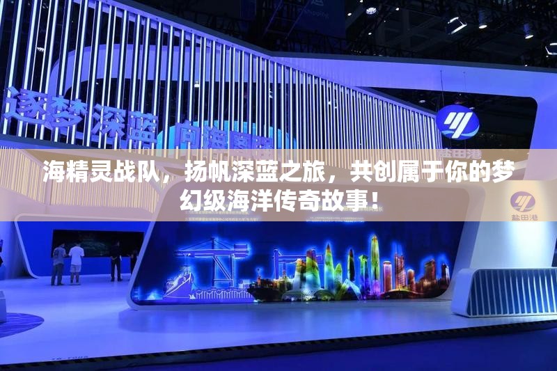 海精灵战队，扬帆深蓝之旅，共创属于你的梦幻级海洋传奇故事！
