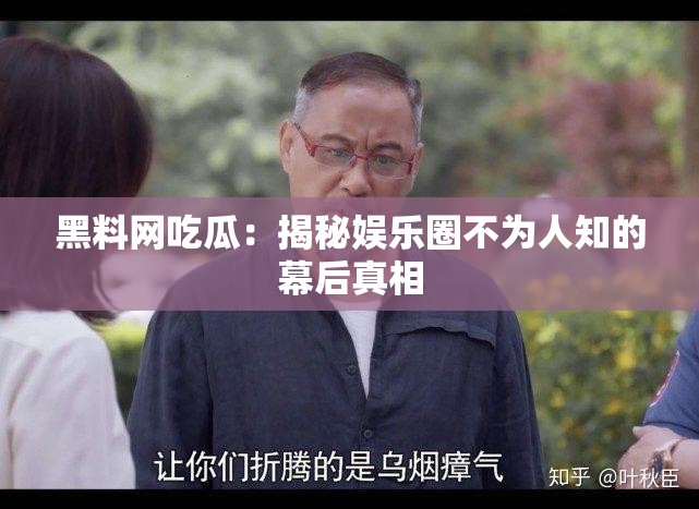 黑料网吃瓜：揭秘娱乐圈不为人知的幕后真相