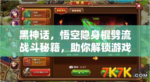 黑神话，悟空隐身棍劈流战斗秘籍，助你解锁游戏战斗全新境界