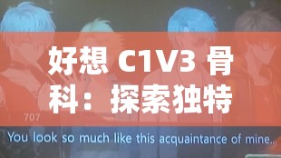好想 C1V3 骨科：探索独特魅力背后的神秘世界