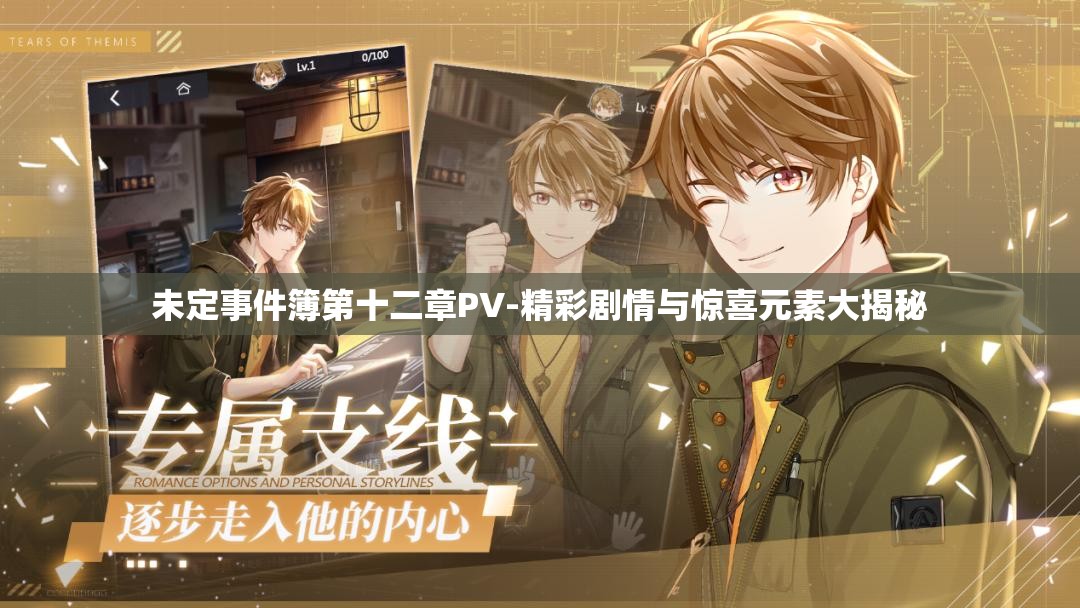 未定事件簿第十二章PV-精彩剧情与惊喜元素大揭秘