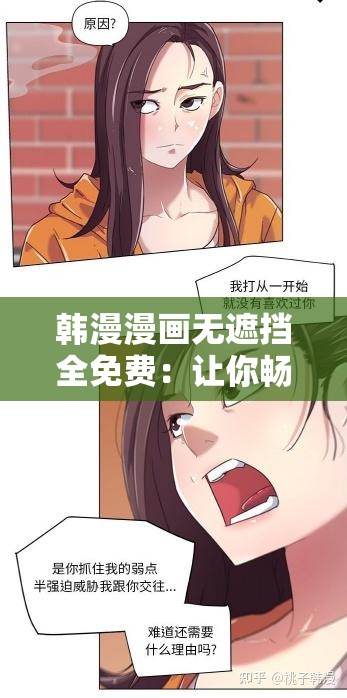 韩漫漫画无遮挡全免费：让你畅享精彩漫画世界