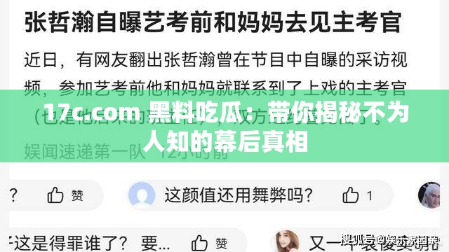17c.com 黑料吃瓜：带你揭秘不为人知的幕后真相