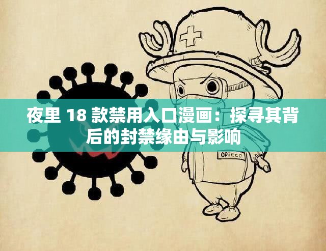 夜里 18 款禁用入口漫画：探寻其背后的封禁缘由与影响