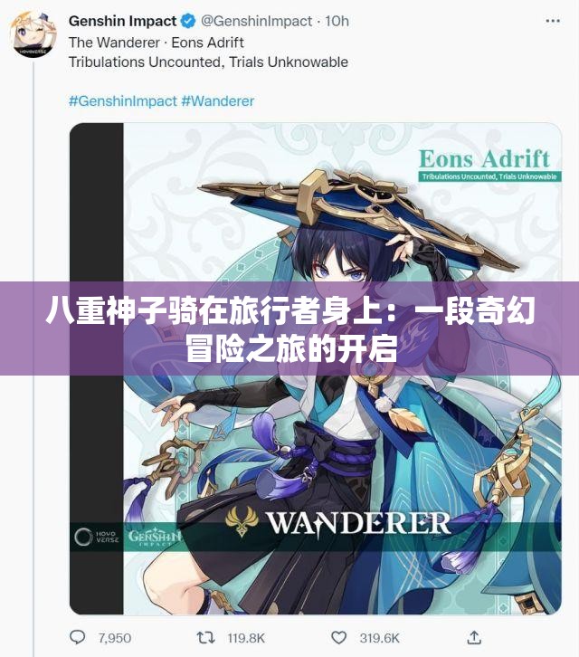 八重神子骑在旅行者身上：一段奇幻冒险之旅的开启