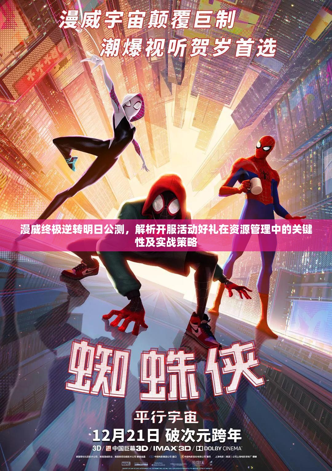 漫威终极逆转明日公测，解析开服活动好礼在资源管理中的关键性及实战策略