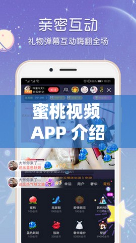 蜜桃视频 APP 介绍 开启精彩视听盛宴之旅