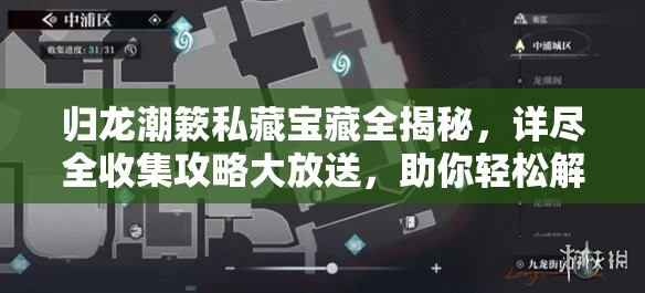 归龙潮簌私藏宝藏全揭秘，详尽全收集攻略大放送，助你轻松解锁所有珍品
