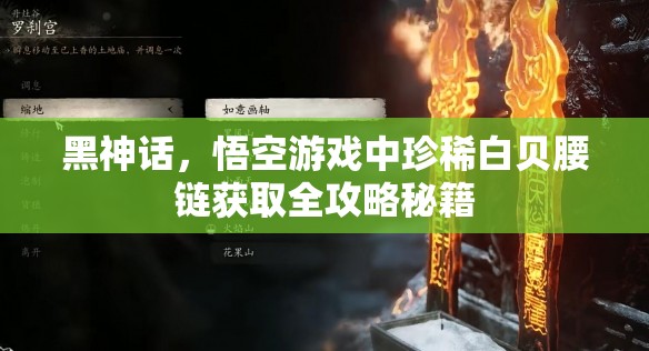 黑神话，悟空游戏中珍稀白贝腰链获取全攻略秘籍