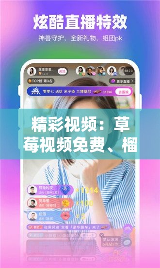 精彩视频：草莓视频免费、榴莲、丝瓜在线观看，无广告干扰