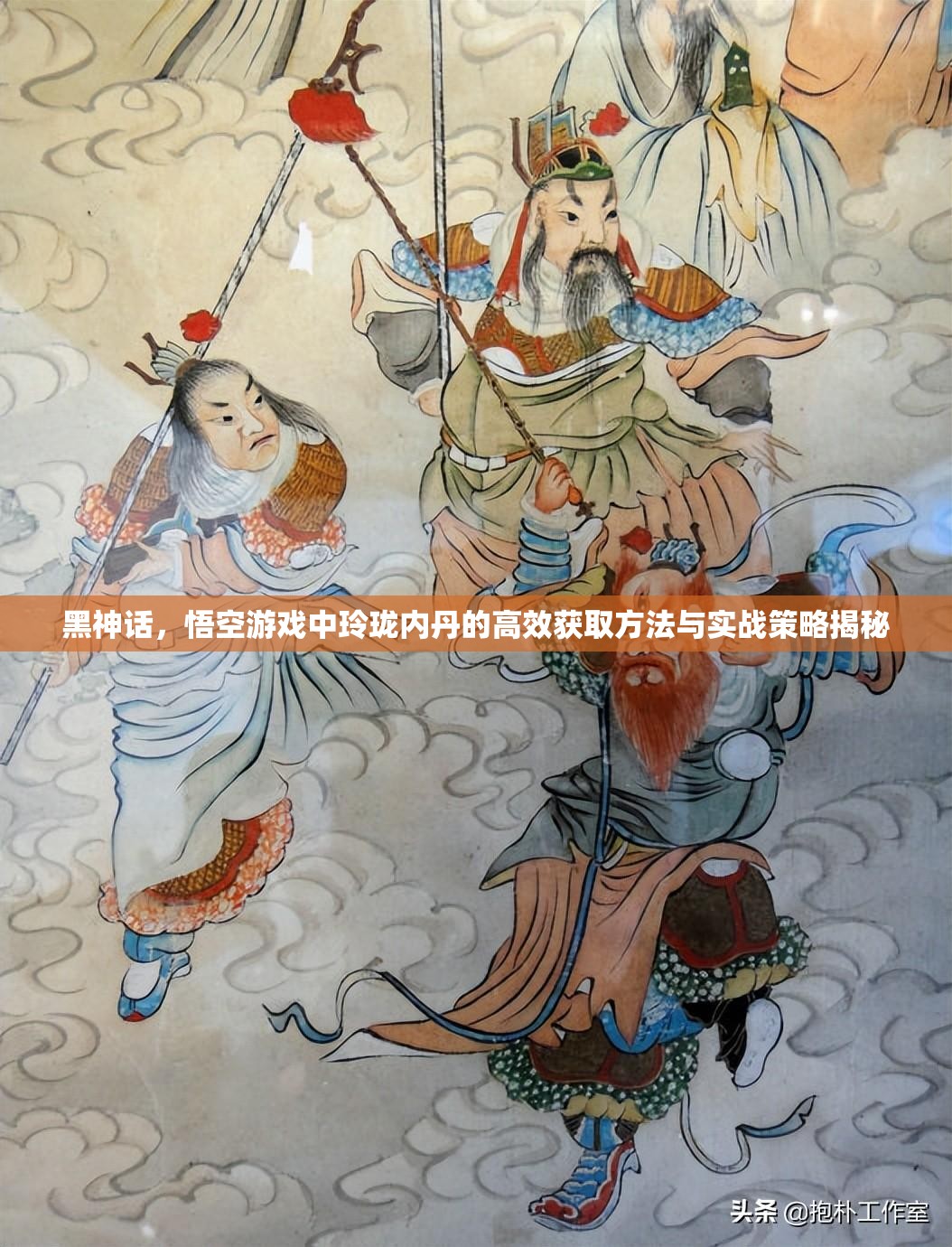 黑神话，悟空游戏中玲珑内丹的高效获取方法与实战策略揭秘