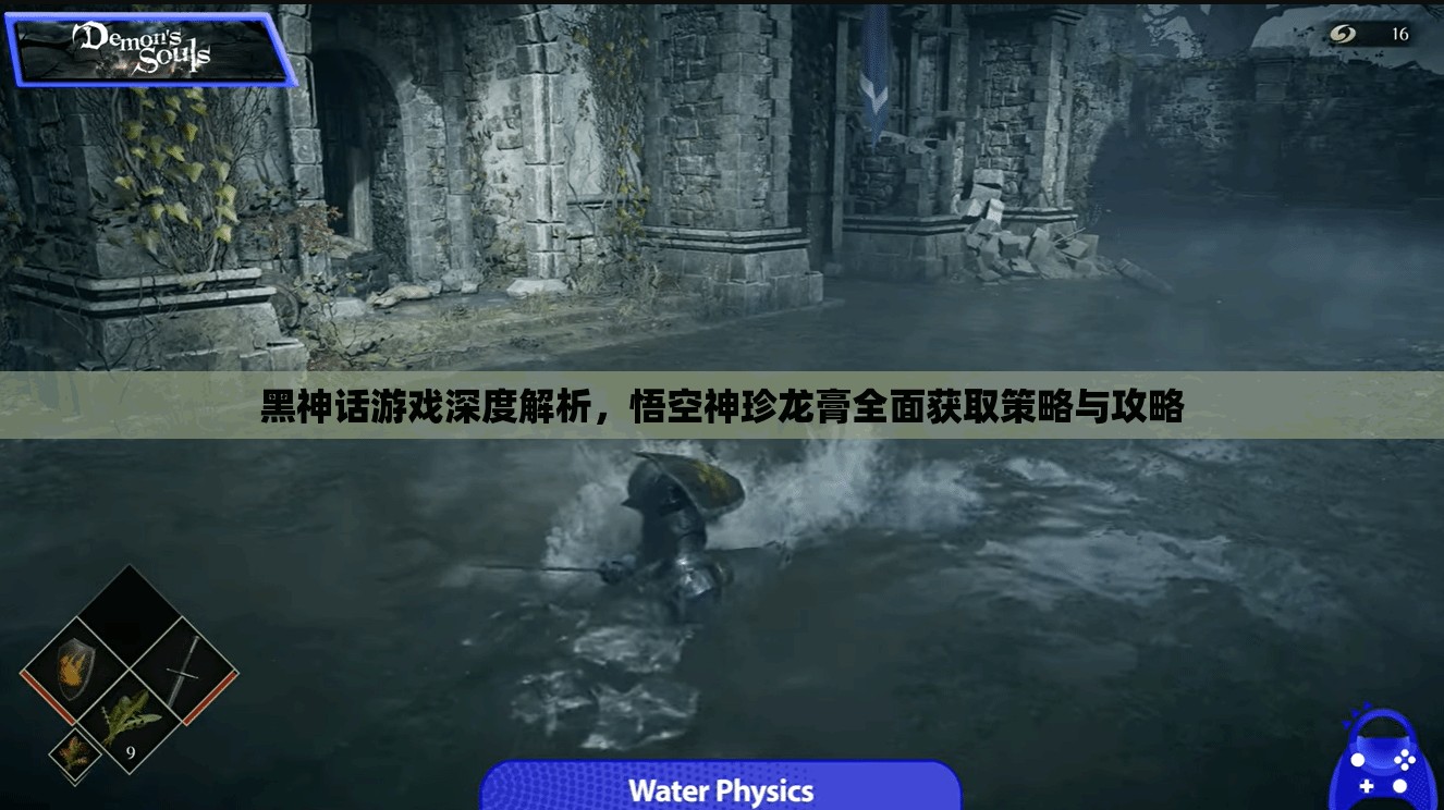 黑神话游戏深度解析，悟空神珍龙膏全面获取策略与攻略