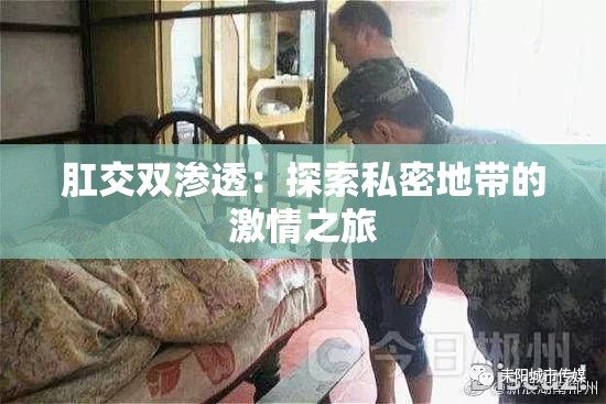 肛交双渗透：探索私密地带的激情之旅