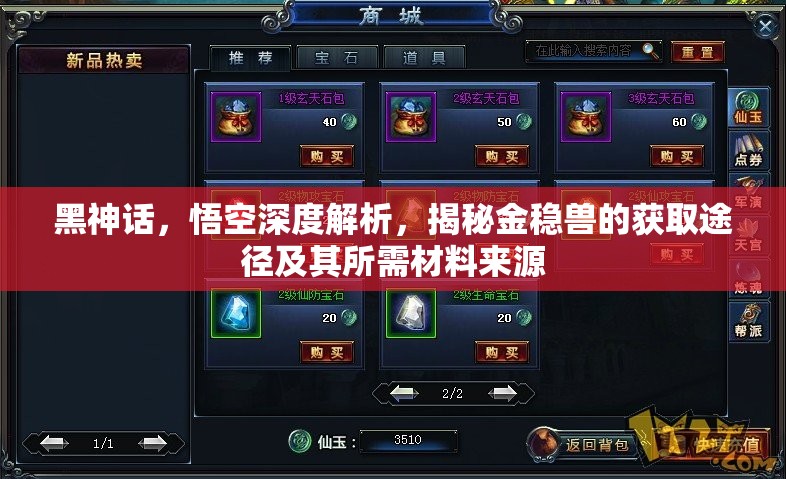 黑神话，悟空深度解析，揭秘金稳兽的获取途径及其所需材料来源