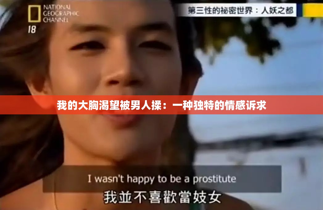我的大胸渴望被男人揉：一种独特的情感诉求