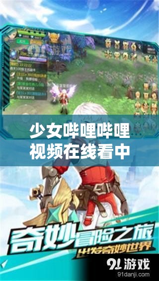 少女哔哩哔哩视频在线看中文版：一场梦幻之旅