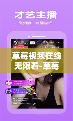草莓视频在线无限看-草莓：带你畅享精彩视频世界