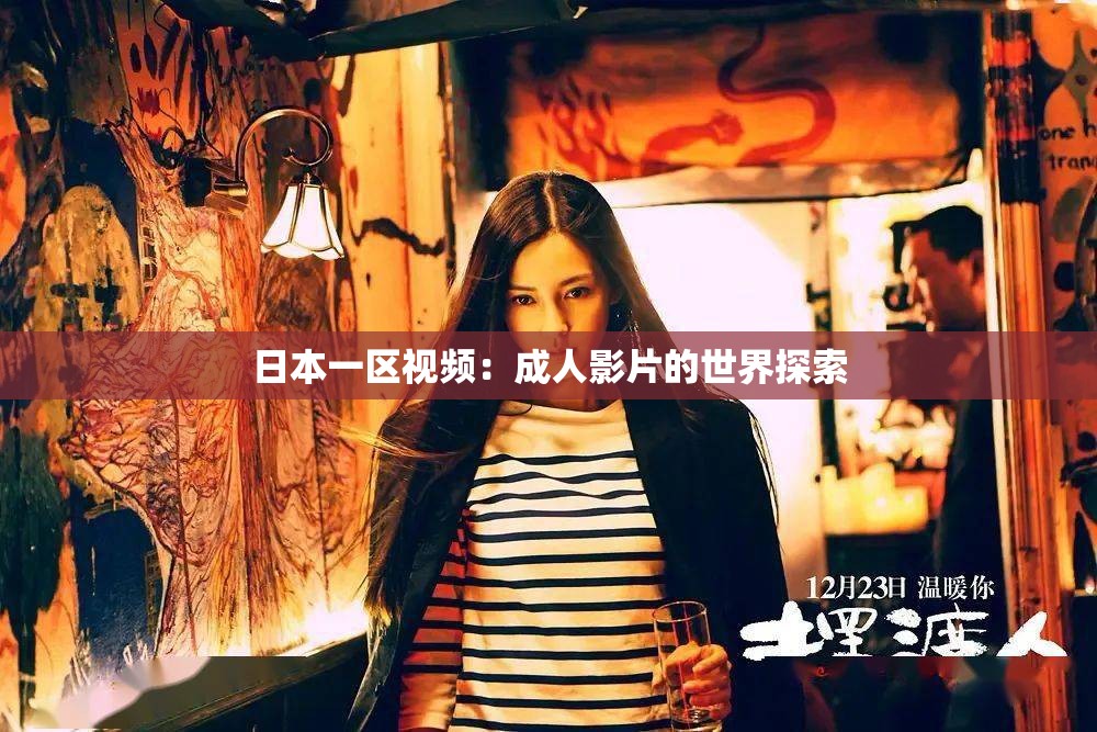 日本一区视频：成人影片的世界探索