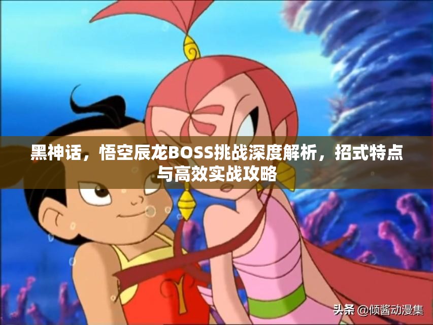 黑神话，悟空辰龙BOSS挑战深度解析，招式特点与高效实战攻略