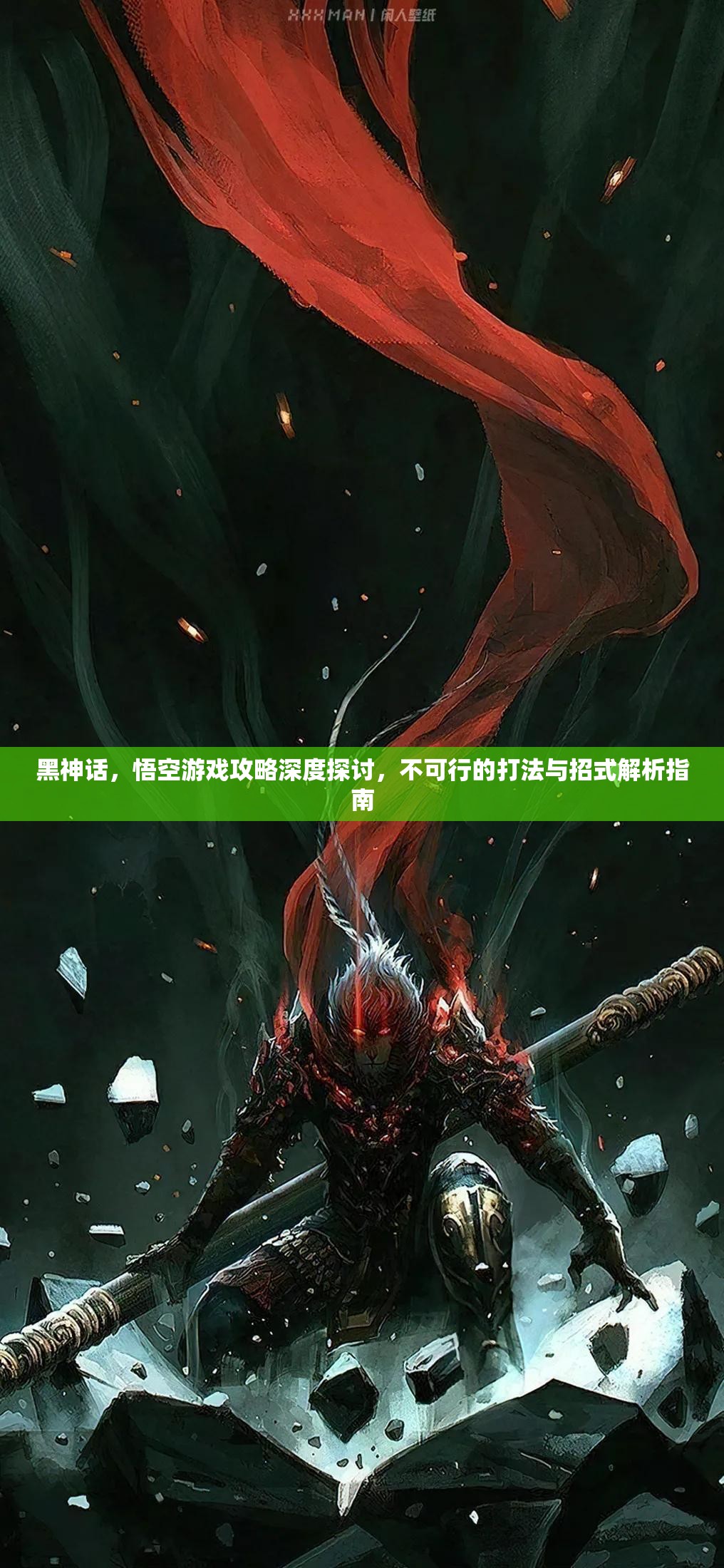 黑神话，悟空游戏攻略深度探讨，不可行的打法与招式解析指南