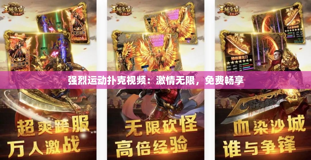 强烈运动扑克视频：激情无限，免费畅享