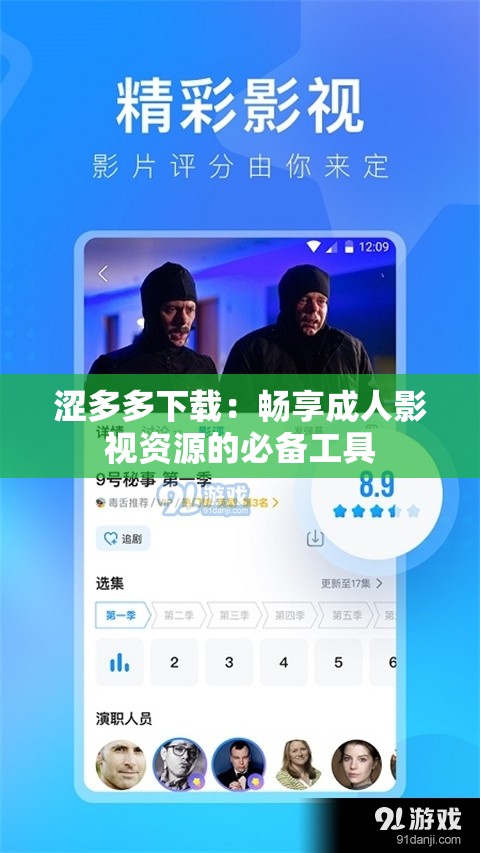 涩多多下载：畅享成人影视资源的必备工具