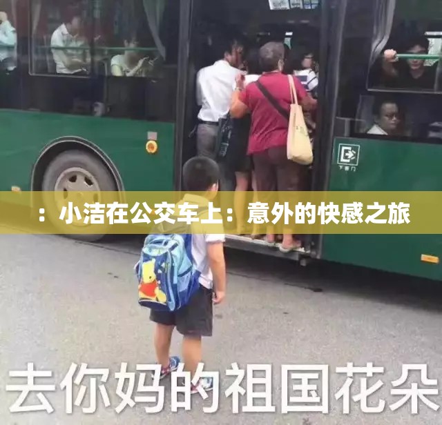 ：小洁在公交车上：意外的快感之旅